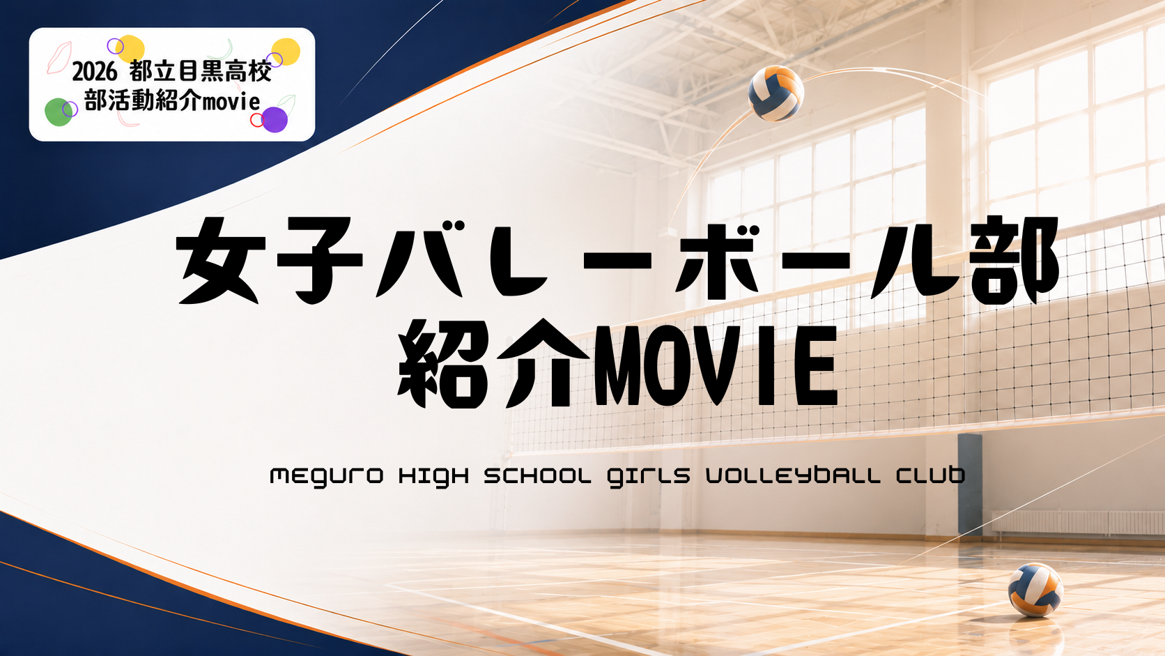 女子バレーボール部 紹介MOVIE